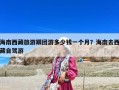 海南西藏旅游跟團游多少錢一個月？海南去西藏自駕游