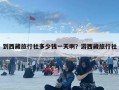 到西藏旅行社多少錢一天??？游西藏旅行社