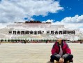 三月去西藏安全嗎？三月去西藏好嗎