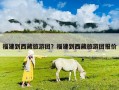 福建到西藏旅游團？福建到西藏旅游團報價