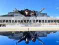 拉薩有什么好玩好吃的？拉薩有什么好玩好吃的嗎