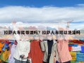 拉薩火車能帶酒嗎？拉薩火車可以洗澡嗎