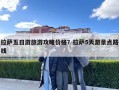 拉薩五日游旅游攻略價格？拉薩5天游景點路線