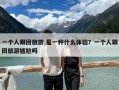 一個(gè)人跟團(tuán)旅游,是一種什么體驗(yàn)？一個(gè)人跟團(tuán)旅游尷尬嗎
