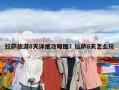 拉薩旅游8天詳細(xì)攻略圖？拉薩8天怎么玩