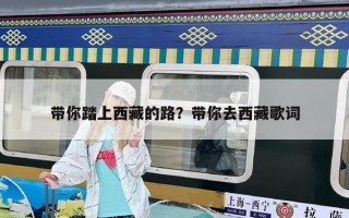 帶你踏上西藏的路？帶你去西藏歌詞
