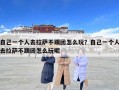 自己一個人去拉薩不跟團(tuán)怎么玩？自己一個人去拉薩不跟團(tuán)怎么玩呢