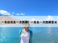 一生應該去一次西藏？一生去一次西藏意義