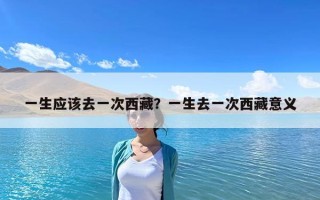 一生應該去一次西藏？一生去一次西藏意義