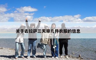 關(guān)于去拉薩三天帶幾件衣服的信息