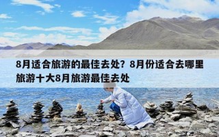 8月適合旅游的最佳去處？8月份適合去哪里旅游十大8月旅游最佳去處