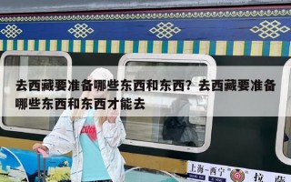 去西藏要準備哪些東西和東西？去西藏要準備哪些東西和東西才能去