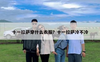 十一拉薩穿什么衣服？十一拉薩冷不冷