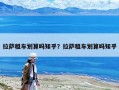 拉薩租車劃算嗎知乎？拉薩租車劃算嗎知乎