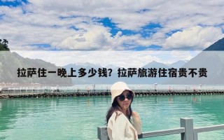 拉薩住一晚上多少錢？拉薩旅游住宿貴不貴