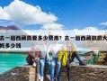 去一趟西藏需要多少費用？去一趟西藏旅游大概多少錢