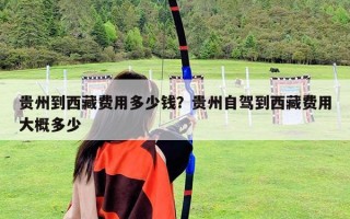 貴州到西藏費用多少錢？貴州自駕到西藏費用大概多少