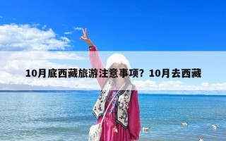 10月底西藏旅游注意事項？10月去西藏