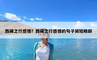西藏之行感悟？西藏之行感悟的句子簡短精辟