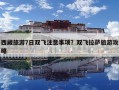 西藏旅游7日雙飛注意事項？雙飛拉薩旅游攻略