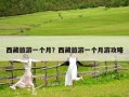 西藏旅游一個月？西藏旅游一個月游攻略