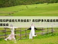 在拉薩適應幾天合適去？去拉薩多久能適應高原反應