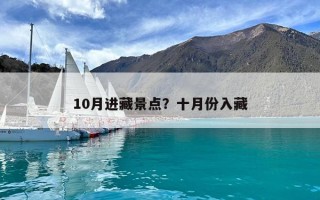 10月進藏景點？十月份入藏