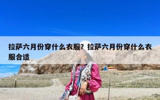 拉薩六月份穿什么衣服？拉薩六月份穿什么衣服合適
