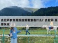 去拉薩有高原反應需要準備什么？去拉薩 高原反應