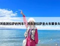河南到拉薩的列車？河南到拉薩坐火車要多久
