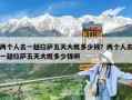 兩個人去一趟拉薩五天大概多少錢？兩個人去一趟拉薩五天大概多少錢啊