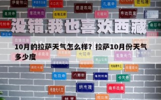 10月的拉薩天氣怎么樣？拉薩10月份天氣多少度