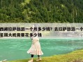 西藏拉薩旅游一個月多少錢？去拉薩旅游一個星期大概需要花多少錢