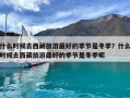 什么時候去西藏旅游最好的季節是冬季？什么時候去西藏旅游最好的季節是冬季呢