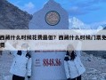 西藏什么時候花費最低？西藏什么時候門票免費