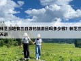 林芝當地有三日游的旅游團嗎多少錢？林芝三天游