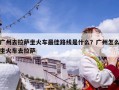 廣州去拉薩坐火車最佳路線是什么？廣州怎么坐火車去拉薩