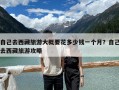 自己去西藏旅游大概要花多少錢一個月？自己去西藏旅游攻略