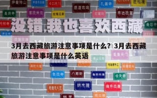 3月去西藏旅游注意事項是什么？3月去西藏旅游注意事項是什么英語