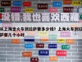 從上海坐火車到拉薩要多少錢？上?；疖嚨嚼_要幾個小時