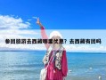 參團旅游去西藏哪里優惠？去西藏有團嗎
