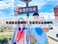 年底能去西藏嗎？年底可以去西藏嗎