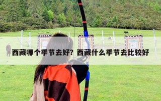 西藏哪個季節去好？西藏什么季節去比較好