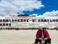 去西藏幾月份機(jī)票便宜一些？去西藏什么時(shí)候機(jī)票便宜