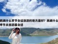西藏什么季節合適旅游的地方最好？西藏什么季節去旅游最合適