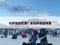 拉薩旅游花費(fèi)？去拉薩旅游預(yù)算