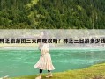 林芝旅游團三天兩晚攻略？林芝三日游多少錢