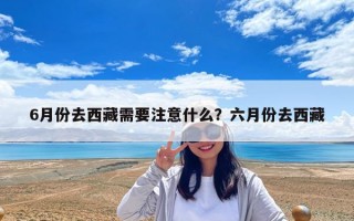 6月份去西藏需要注意什么？六月份去西藏