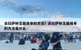 去拉薩林芝最簡單的方法？去拉薩林芝最簡單的方法是什么