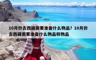 10月份去西藏需要準備什么物品？10月份去西藏需要準備什么物品和物品
